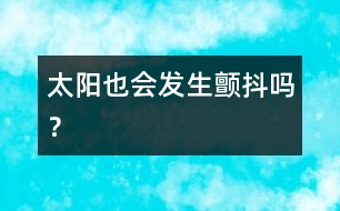 太陽(yáng)也會(huì)發(fā)生“顫抖”嗎？