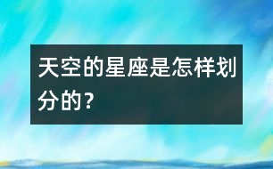 天空的星座是怎樣劃分的？