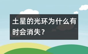 土星的光環(huán)為什么有時會消失？