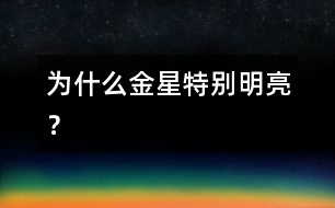 為什么金星特別明亮？