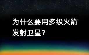 為什么要用多級(jí)火箭發(fā)射衛(wèi)星？