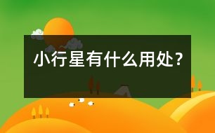 小行星有什么用處？