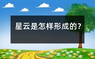 星云是怎樣形成的？