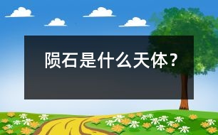 隕石是什么天體？