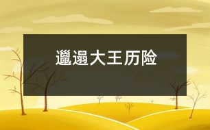 邋遢大王歷險(xiǎn)