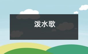 潑水歌