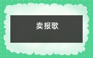 賣報(bào)歌