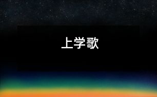 上學歌