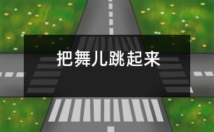 把舞兒跳起來(lái)