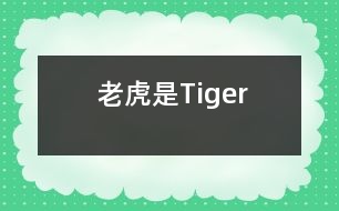 老虎是Tiger