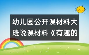 幼兒園公開課材料：大班說課材料《有趣的檢查》