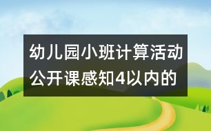 幼兒園小班計(jì)算活動(dòng)公開課：感知4以內(nèi)的數(shù)說(shuō)課稿