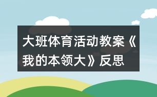 大班體育活動教案《我的本領(lǐng)大》反思