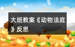 大班教案《動物法庭》反思