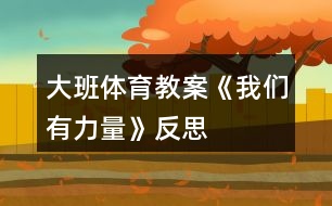 大班體育教案《我們有力量》反思