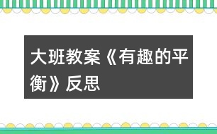 大班教案《有趣的平衡》反思