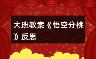 大班教案《悟空分桃》反思