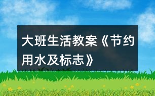 大班生活教案《節(jié)約用水及標志》