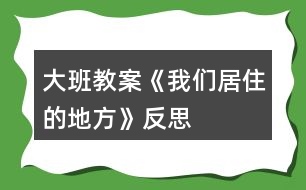 大班教案《我們居住的地方》反思