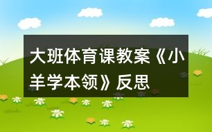 大班體育課教案《小羊?qū)W本領》反思