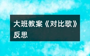 大班教案《對(duì)比歌》反思