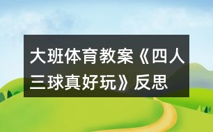 大班體育教案《四人三球真好玩》反思