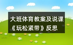 大班體育教案及說課《玩松緊帶》反思