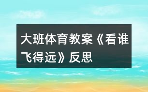 大班體育教案《看誰(shuí)飛得遠(yuǎn)》反思