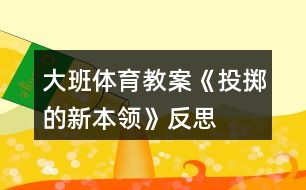 大班體育教案《投擲的新本領(lǐng)》反思