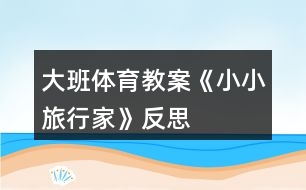 大班體育教案《小小旅行家》反思