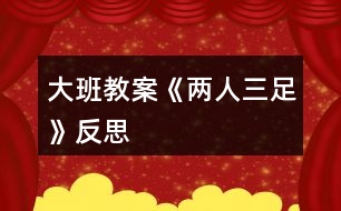 大班教案《兩人三足》反思