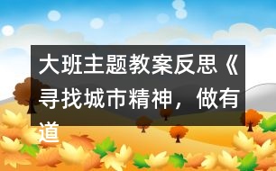 大班主題教案反思《尋找城市精神，做有道德的人》