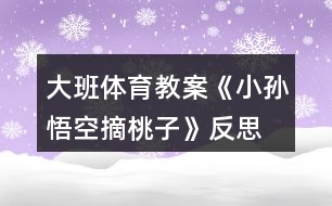 大班體育教案《小孫悟空摘桃子》反思