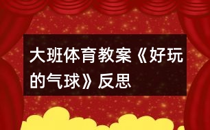 大班體育教案《好玩的氣球》反思