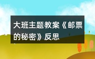 大班主題教案《郵票的秘密》反思