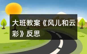 大班教案《風(fēng)兒和云彩》反思