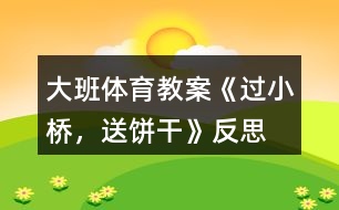 大班體育教案《過小橋，送餅干》反思