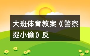 大班體育教案《“警察”捉“小偷”》反思