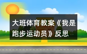 大班體育教案《我是跑步運(yùn)動(dòng)員》反思