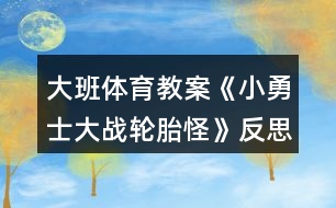 大班體育教案《小勇士大戰(zhàn)輪胎怪》反思