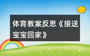 體育教案反思《接送寶寶回家》