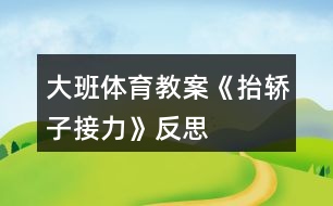 大班體育教案《抬轎子接力》反思