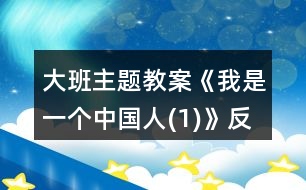 大班主題教案《我是一個(gè)中國人(1)》反思