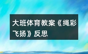 大班體育教案《“繩彩”飛揚》反思