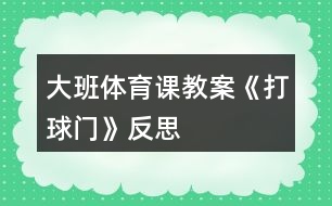 大班體育課教案《打球門》反思