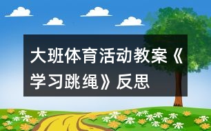 大班體育活動教案《學習跳繩》反思