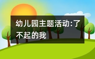 幼兒園主題活動(dòng):了不起的我