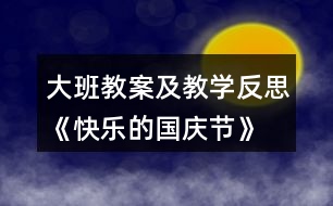 大班教案及教學(xué)反思《快樂的國慶節(jié)》