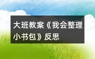 大班教案《我會(huì)整理小書包》反思