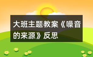 大班主題教案《噪音的來源》反思